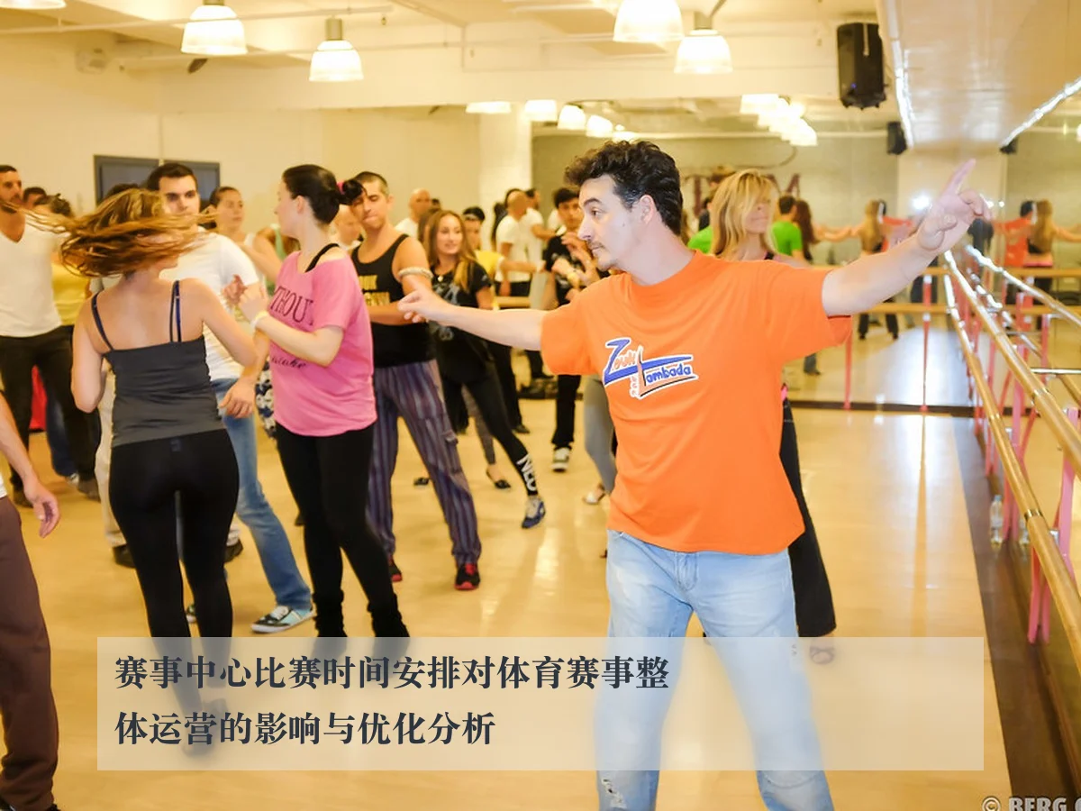 赛事中心比赛时间安排对体育赛事整体运营的影响与优化分析